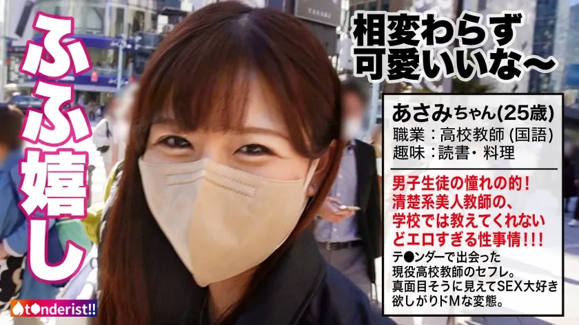 【ここな友紀】【国語科高校教師】【もっちり美巨乳】ティ●ダーで出会った現役高校教師の美人セフレ。男子生徒に大人気でマドンナ的存在な先生の夜の顔は…痴態を晒して乱れまくるドM気質なドスケベ女でした。週末はSEXで大発散！パンスト破られM字開脚でおま●こ丸出し爆潮絶頂！美尻スパンキングでアヘアヘ大興奮！「おま●こに白い精子いっぱい下さい…」中出しをおねだりするあさみ先生に濃厚中出し2連発！！！【t●nderist！！】