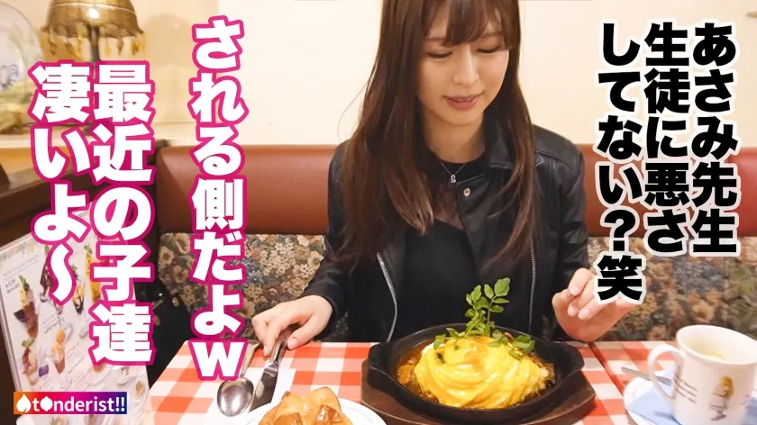 【ここな友紀】【国語科高校教師】【もっちり美巨乳】ティ●ダーで出会った現役高校教師の美人セフレ。男子生徒に大人気でマドンナ的存在な先生の夜の顔は…痴態を晒して乱れまくるドM気質なドスケベ女でした。週末はSEXで大発散！パンスト破られM字開脚でおま●こ丸出し爆潮絶頂！美尻スパンキングでアヘアヘ大興奮！「おま●こに白い精子いっぱい下さい…」中出しをおねだりするあさみ先生に濃厚中出し2連発！！！【t●nderist！！】