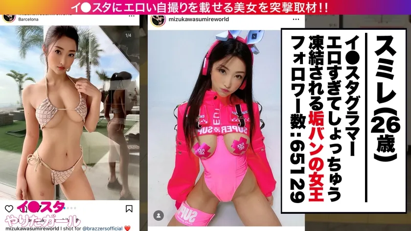 【水川スミレ】【世界のヤリマン】エロい投稿を繰り返し過ぎてイ●スタ運営に確実に目をつけられてる垢BANの女王(凍結6回目)をSNSナンパ！！世界を魅了するセックスシンボルは伊達じゃない！！鍛え上げられたBODYに柔らかFカップを搭載した最強BODYを貪り尽くす！！【イ●スタやりたガール。】