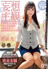 【妄想主観】たまにはこんな日も…可愛すぎる後輩と仕事をサボって就業時間中ずっとSEX 希望光