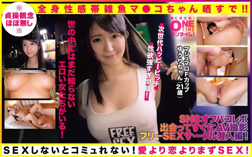 【ゆーりまん】【SNSオフパコレポ！出会ってすぐにAV撮影！フリーSEXサークル潜入編！】世の中にはまだ知らないエロい女たちがいる！マシュマロFカップゆうりちゃん(21歳)