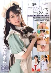 【ななせ麻衣】可愛いコスプレでセックスしよ まいちゃん【巫女 メイド ナース】