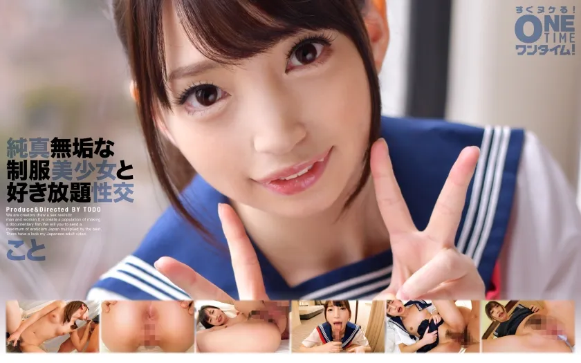 【冬愛ことね】【JK地下アイドル】純真無垢な制服美少女と好き放題性交 こと