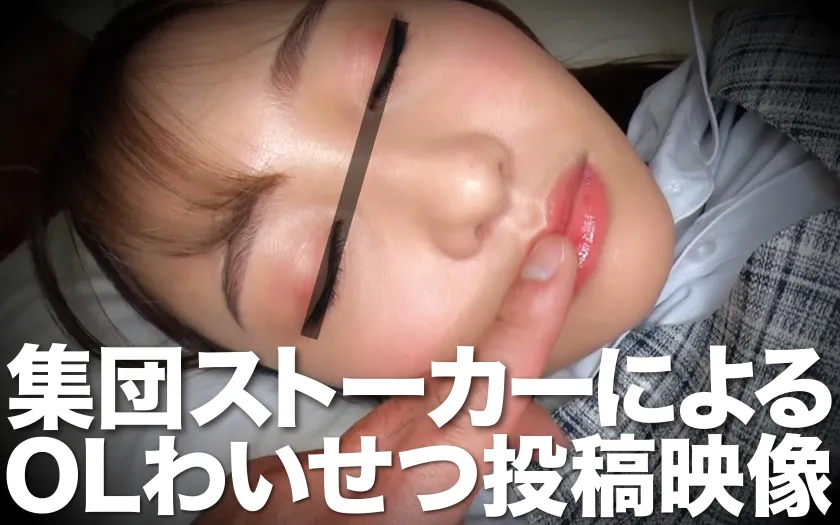 【愛瀬るか】集団ストーカーによるOLわい●つ投稿映像 るか【同僚OL 拉致・泥酔中出しレイプ動画流出】