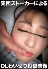 【愛瀬るか】集団ストーカーによるOLわい●つ投稿映像 るか【同僚OL 拉致・泥酔中出しレイプ動画流出】