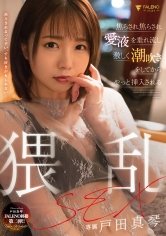 焦らされ焦らされ愛液を垂れ流し激しく潮吹きをしてからやっと挿入される猥乱SEX 戸田真琴