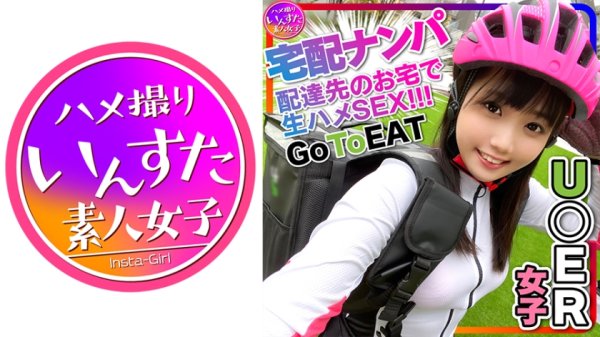 【篠崎里帆】【Uber Eats】【素人乱交】激カワ U●erE●ts女子配達員(23)ナンパGET！！競輪並みの鍛え上げられたデカい太もも♀は性欲ドエロ！宅配先の部屋で燃え上がる激熱ハードSEX！たっぷり生ハメ