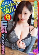 【結城りの】【グラドル女子大生流出】スタイル神！(20歳) 巨乳グラビア候補生、オーディション応募用水着写真撮る口実で彼氏とSEX 将来、表紙級の極上女子大生！ 巨根にパイズリ、痙攣絶頂ハメ撮り