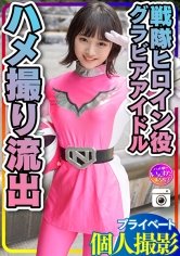 【中田かな】【流出】個人撮影 グラドル出身：戦隊ヒロイン 女優タレント・モデル カメラマンとのハメ撮り