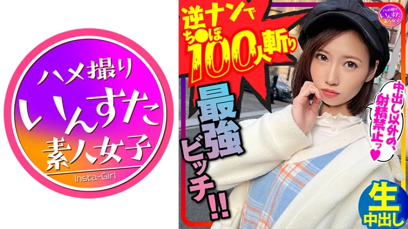 【天奈そらか】【鬼のSEX好き】逆ナンパでちんぽ100人切りの最強女子！直径5cmオーバー巨根に息も絶え絶えイキまくり種付けされてまうSEX！！【中出しでイク！】