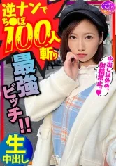 【天奈そらか】【鬼のSEX好き】逆ナンパでちんぽ100人切りの最強女子！直径5cmオーバー巨根に息も絶え絶えイキまくり種付けされてまうSEX！！【中出しでイク！】