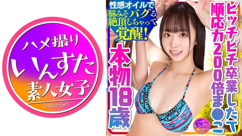 【真宮ともか】【本物！順応力200倍まんこ18歳】ピッチピチ卒業したてに生ちんぽブチ込み中出し！！性感オイルで中出しくらって脳みそバグる絶頂しちゃってハイ！覚醒！【中出し依存症になっちゃった】