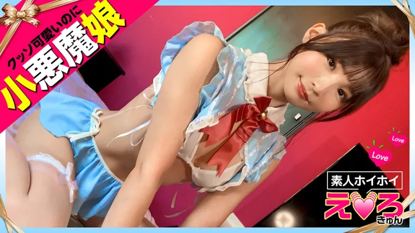 【伊東める】いと～ちゃん(21) 素人ホイホイ・えろきゅん・素人・美少女・清楚・美脚・コスプレ・天真爛漫・色白・電マ・顔射・ハメ撮り