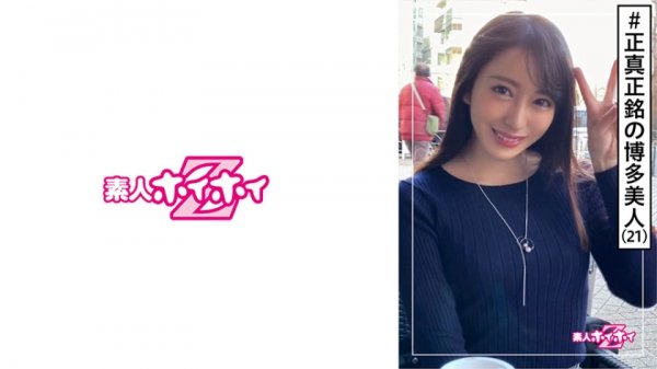 【弥生みづき】美月(21) 素人ホイホイZ・素人・博多美人・真面目むっつり・OL事務・SEX激しい・美少女・色白・美乳・美脚・ハメ撮り