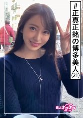【弥生みづき】美月(21) 素人ホイホイZ・素人・博多美人・真面目むっつり・OL事務・SEX激しい・美少女・色白・美乳・美脚・ハメ撮り