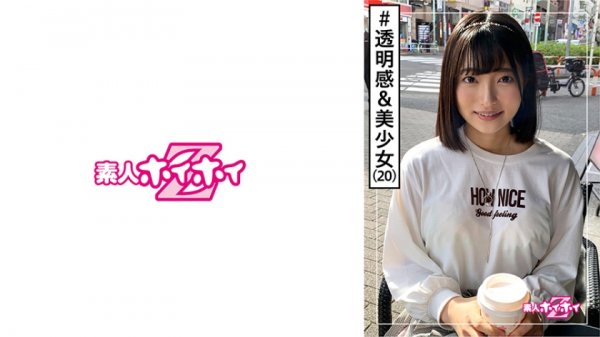 【中城葵】あおい(20) 素人ホイホイZ・素人・美少女・透明感・アイドル的・若さ・恥じらい・激イキ・色白・羞恥・顔射・ハメ撮り