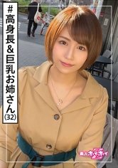 【高槻れい】枚方さん(32) 素人ホイホイZ・素人・高身長・Gカップ・お姉さま・変態・お姉さん・巨乳・長身・美脚・ハメ撮り