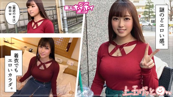 【伊藤かえで】楓(21) 素人ホイホイZ・素人・女子大生・性欲・彼氏アリ・エロい・美少女・巨乳・巨尻・顔射・ハメ撮り