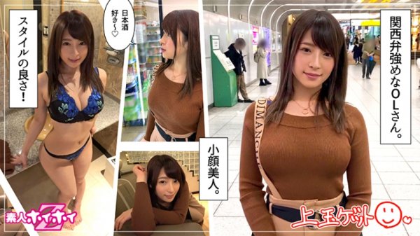 【三好凪】凪(23) 素人ホイホイZ・素人・OL・関西弁・彼氏無し・酒好き・巨乳・くびれ・感度の良さ・美少女・巨乳・清楚・お姉さん・顔射・飲み会・合コン・色白・ハメ撮り