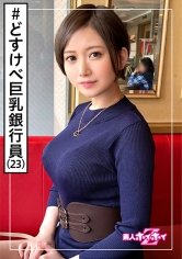 【ののか】ののの(23) 素人ホイホイZ・素人・銀行員・どすけべ・酒好き・年上好き・モデル級スタイル・巨乳・くびれ・美少女・巨乳・清楚・お姉さん・顔射・色白・ハメ撮り