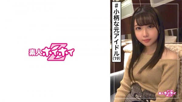 【夢見照うた】夢美(19) 素人ホイホイZ・素人・安定の元アイドル・ガチ可愛い・握ちんこ会・憧れのあの娘がエロかった・美少女・貧乳・微乳・アイドル・芸能人・小柄・ミニ系・ハメ撮り