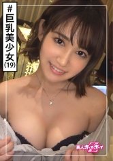 【小根森るる】音花(19) 素人ホイホイZ・素人・若いは正義！・小顔で巨乳・10代・おっとり、むっつり・美少女・巨乳・美乳・顔射・ハメ撮り