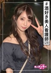 【斎藤みなみ】なみ(23) 素人ホイホイZ・素人・看護師・美人・酒 美少女/美乳/色白/顔射/ハメ撮り/