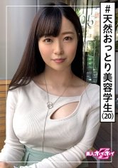 【高瀬りな】せりな(20) 素人ホイホイZ・素人・天然・清楚・美容学生・色白・巨乳・2発発射・美少女・美乳・巨乳・顔射・ハメ撮り