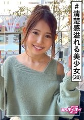 【加茂なぎ】NEGI(20) 素人ホイホイZ・素人・20歳・ケーキ屋バイト・スレンダー・感度良好・美少女・美乳・スレンダー・顔射・ハメ撮り