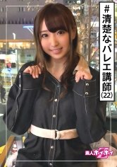 【白鳥すわん】あひる(22) 素人ホイホイZ・素人・お嬢様・バレエ講師・清楚フラグ・激エロ・22歳・美少女・美乳・清楚・顔射・ハメ撮り