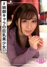 【辻さくら】桜良(22) 素人ホイホイZ・素人・アネゴキャラ・下ネタが濃い・肉食・ノリが良い・薬局アルバイト・2発・美少女・巨乳・色白・美乳・お姉さん・顔射・ハメ撮り