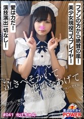 【日泉舞香】かげちゃん【素人ホイホイpower／ハメ撮り／コスプレ／美少女／貧乳・微乳／清楚／ツンデレ／コンカフェ勤務／ローション・オイル／ウブ／中イキ絶頂／舌上発射／ごっくん】