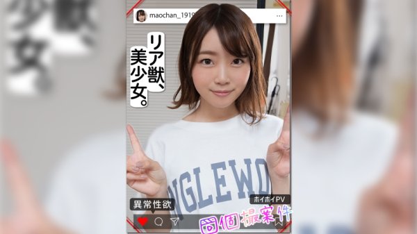 【渡辺まお】まおちゃん【素人ホイホイPV/美少女/清楚/美乳/顔射/ハメ撮り/個人撮影/モデル/コスプレ/ギャラハメ】