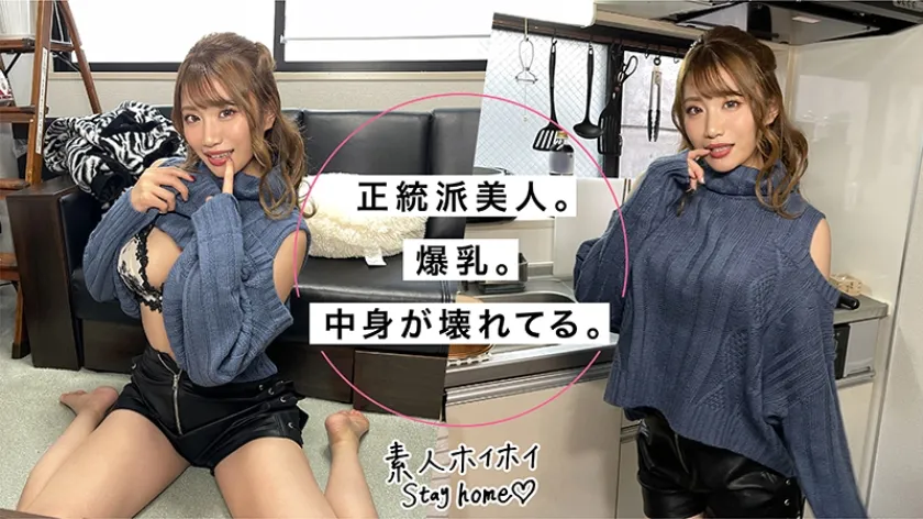 【寺田ここの】KOKONO(24)【素人ホイホイStayHome/自宅連れ込み/なし崩し/おうちでヤろう/クールな見た目/巨乳/酒乱/24歳/モデル系/潮吹き/個人撮影】