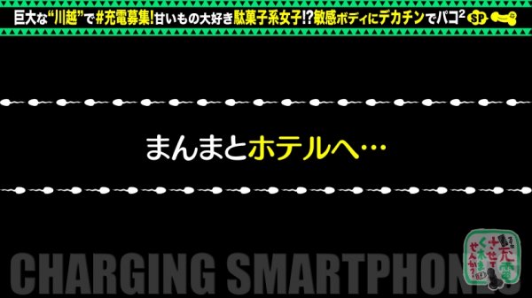 【バックでイキ狂う敏感スレンダー美少女】モバイルバッテリーを借りて駄菓子女子とパコパコSP！！引き締まった美ボディを好き放題！大画面AV観賞からの徹底電マ責め！デカチン頬張りシックスナイン！バック中心に巨根チ●コを味わえ！！【充電させてくれませんか？NO.5】