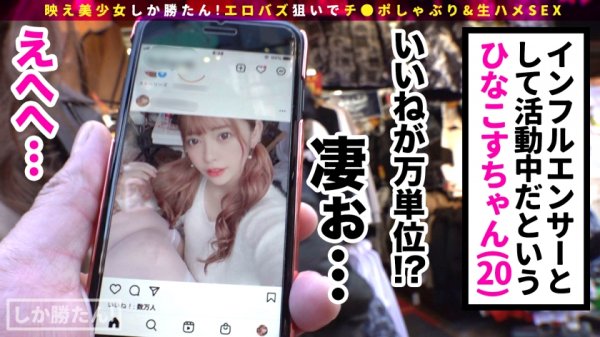 【森日向子】【車内で即ヌキWフェラ】映え美少女しか勝たん！！ド級の美少女インフルエンサーひなこす降臨！！チ●コを両手にヌキ×2昇天Wピース！神尻揉みしだき”バエる”潮噴射！スケベ衣装を身にまとい中出し連続セックスでバズれッwww【NO.1ひなこす】