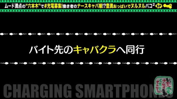【川村晴】【特盛Hカップお姉さん】モバイルバッテリーを借りてナースキャバ嬢とパコパコSP！！巨乳にくびれの反則級美スタイル！乳首ローター装着でおっぱい釣り上げ！敏感マ●コはエッチに消毒潮噴射！ぶっとい注射でたっぷり中出し連続セックス！！！【充電させてくれませんか？NO.6】