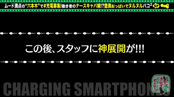 【川村晴】【特盛Hカップお姉さん】モバイルバッテリーを借りてナースキャバ嬢とパコパコSP！！巨乳にくびれの反則級美スタイル！乳首ローター装着でおっぱい釣り上げ！敏感マ●コはエッチに消毒潮噴射！ぶっとい注射でたっぷり中出し連続セックス！！！【充電させてくれませんか？NO.6】