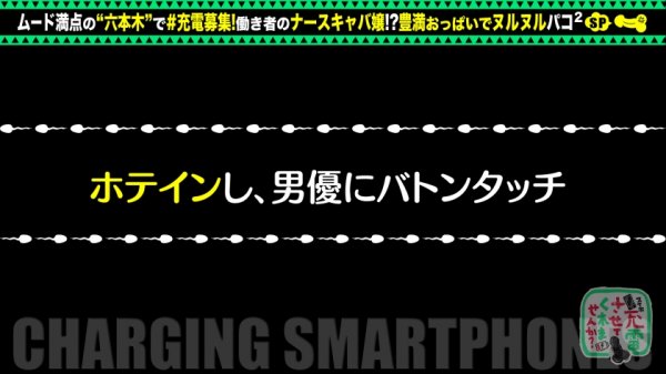 【川村晴】【特盛Hカップお姉さん】モバイルバッテリーを借りてナースキャバ嬢とパコパコSP！！巨乳にくびれの反則級美スタイル！乳首ローター装着でおっぱい釣り上げ！敏感マ●コはエッチに消毒潮噴射！ぶっとい注射でたっぷり中出し連続セックス！！！【充電させてくれませんか？NO.6】