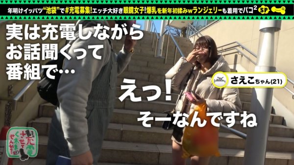 【佐知子】【おっとり眼鏡と中出し連戦】モバイルバッテリーを借りて巨乳眼鏡女子とパコパコSP！！お酒を飲みつつご無沙汰セックス！ぷっくりキレイな乳輪に、手入れの行き届いたおマ●コ！感度良好潮スプラッシュ！終始眼鏡着用で中出し二回戦をお届けしますwww【充電させてくれませんか？NO.8】