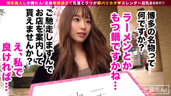 【香澄せな】【えぐいスレンダー甘王おっぱい】博多美人しか勝たん！！地元愛と性欲の強いすけべボディが登場！おっぱいが性感帯！潮を盛大に吹いて感度もばりよかとっ！赤いボンテージ装備で中出し二回戦突入www【NO.4せな】