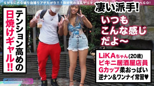 【椿りか】【日焼けギャル×セックス依存症】LiKAちゃん★ビキニ居酒屋で働くSEX依存症の黒ギャルビッチが性欲解放！禁欲期間を経てムラムラ度MAXな肉食女子と絶倫男優が求め合う潮吹き絶頂イキ放題SEX！【YORU★like.10】