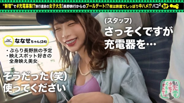 【七瀬アリス】【Fカップのモデル級美女】モバイルバッテリーを借りて旅行好き女子大生とパコパコSP！！旅行ってハメハメしがち？！容赦なしの濃密セックス！！2つの名器でイカセまくって彩とりどりのチンコを頬張り尽くす大満足120点な旅【充電させてくれませんか？NO.22】