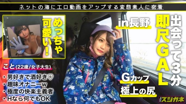 【寺田ここの】【極上のケツとGカップ】出会ったら即 Fall in LOVE！！ゲレンデのエロ神様どうもありがとう～♪男好き、お酒好き、出会いの場を知り尽くした女子大生が酒とチンポに酔いしれカラダの隅々まで舐め尽くす！！ 指でイキ、電マでイキ、チンポでイク！！限界を超えた山頂からの潮吹きスプラッシュマウンテン！！【エロのスジガネNO.8】