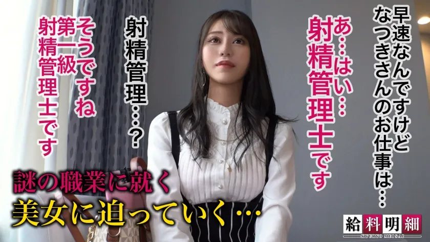 【夏希まろん】【想像不可の究極焦らしテクニックってナニ！？】【給料明細 #09】セクシー美女による徹底した射精管理術に迫る！！誰もが認めたその技で稼ぎ出す給与とは…？どエロ過ぎな超SSS級極上ボディに目が釘付け！ハンパない濃厚フェラに生ハメ悶絶中出し連発！！