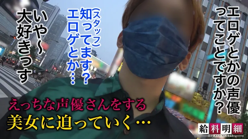 【天然美月】【喘ぎ声に萌え必至！アイドル級エロゲ声優に密着】【給料明細 #11】120%ヌけるエロボイスの創り方とは？！完全オフレコな収録現場に潜入！！スレンダーボディーに加え愛らしいルックスが魅力的！！色々なシチュエーションで耳まで楽しめる濃厚イチャラブSEX！！