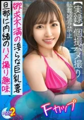 【恵沙也香】【性欲決壊！ドM願望人妻と不倫ハメ撮り】旦那とセックスレスなスタイル抜群人妻とゴム無しハメ撮りしちゃいました♪久々の肉棒に悦びながら目隠し＆両手縛りで感度はビンビンMAX！『膣内に射精して///』欲求不満人妻の中出し懇願に応えて本気交尾で中出し＆顔射の濃厚2連戦！！【あまちゅあハメREC＃あゆ＃主婦】