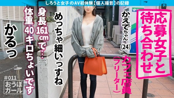 【月乃さくら】AV初体験【スレンダー美ボディ】【文句なし美脚！！】【キツキツ名器】さとり世代達観系フリーター２年ぶりのSEX！緊張とキツマンを解きほぐし中出しまでキメる怒涛の初撮影！ おうぼガール＃011