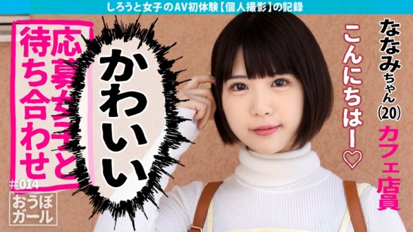 【横宮七海】AV初体験【美乳！】【美尻！】【超美少女！】圧倒的！非の打ち所なしの完璧なかわいい素人がどエロいSEXに打ち震える！この美少女、あざと過ぎる…！ おうぼガール＃014