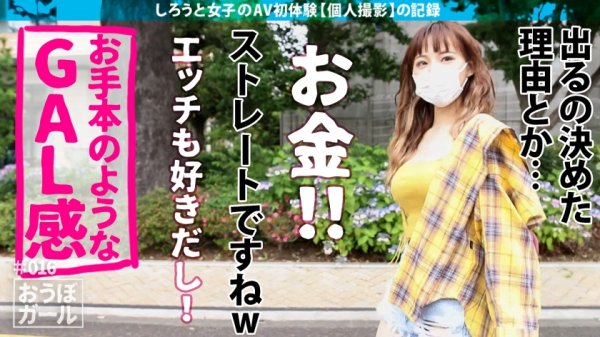 AV初体験【Fカップ！】【低身長ギャル！】【全身性感帯】見た目と口調はサバサバ系のミニマムギャル！「エッチ好きだしお金欲しいから来ました」とか割り切ったようなこと言いながら結局イチャイチャSEXが好きなんじゃん！かわいいね！ おうぼガール＃016